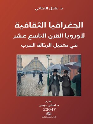 cover image of الجغرافيا الثقافية لأوروبا القرن التاسع عشر في متخيل الرحالة العرب